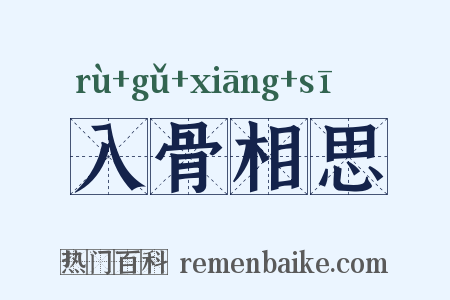 入骨相思是什么意思的图片